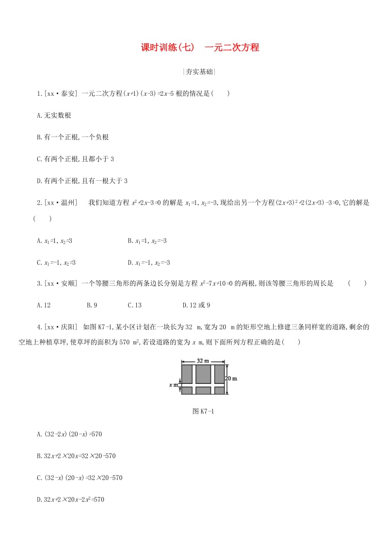 浙江省2019年中考数学 第二单元 方程（组）与不等式（组）课时训练07 一元二次方程练习 （新版）浙教版.doc_第1页