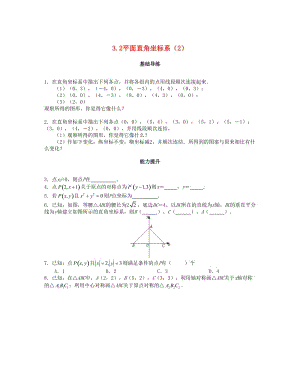 八年級數(shù)學(xué)上冊 第三章 位置與坐標(biāo) 3.2 平面直角坐標(biāo)系（第2課時）課時訓(xùn)練題 （新版）北師大版.doc