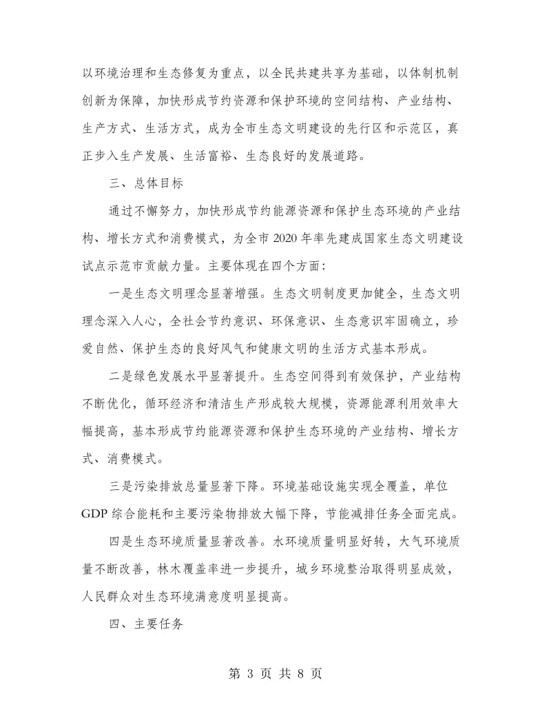 生态文明建设工程意见.doc_第3页