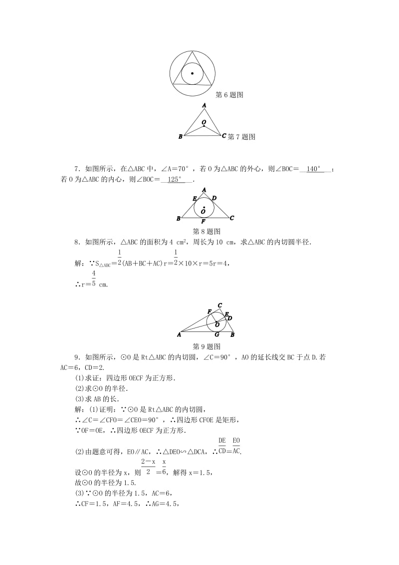 九年级数学下册第2章直线与圆的位置关系2.3三角形的内切圆练习新版浙教版.doc_第2页