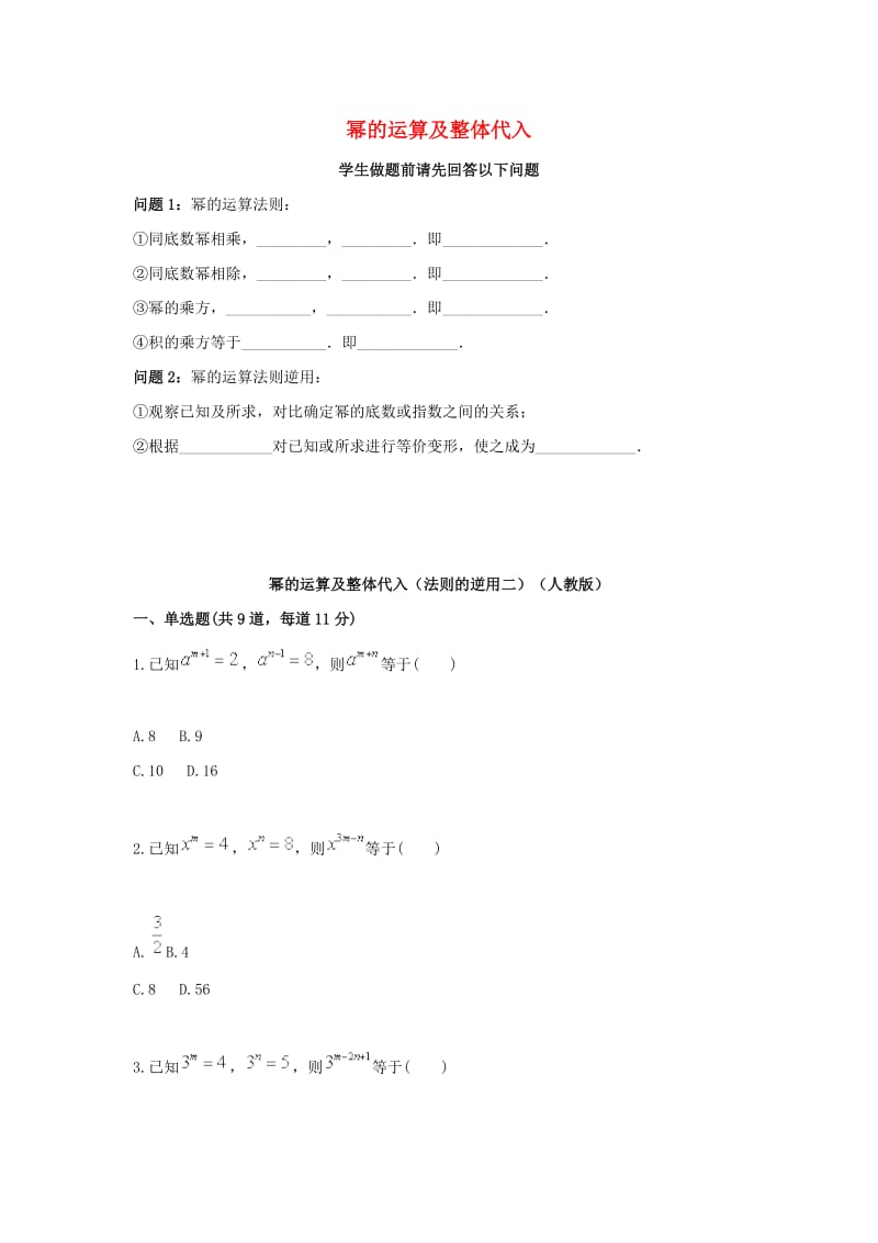 八年级数学上册 综合训练 幂的运算及整体代入（法则的逆用二）天天练（新版）新人教版.doc_第1页