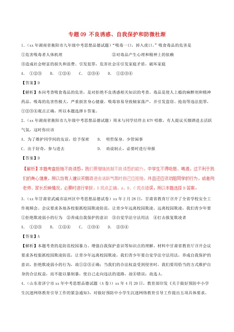 中考政治试题分项版解析汇编第01期专题09不良诱惑自我保护和防微杜渐含解析.doc_第1页