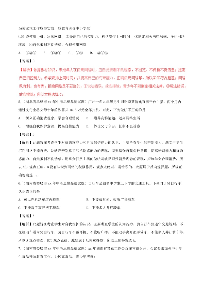 中考政治试题分项版解析汇编第01期专题09不良诱惑自我保护和防微杜渐含解析.doc_第2页