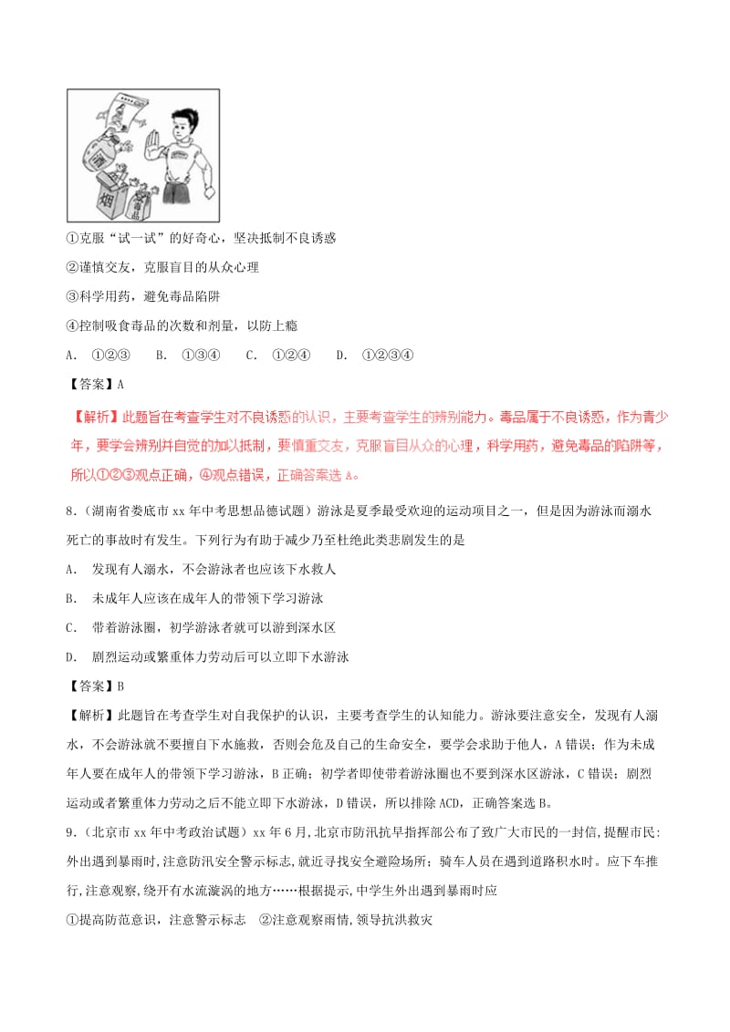 中考政治试题分项版解析汇编第01期专题09不良诱惑自我保护和防微杜渐含解析.doc_第3页