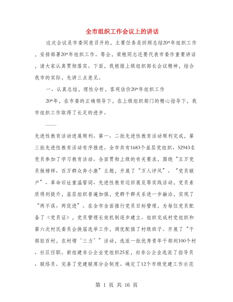 全市组织工作会议上的讲话.doc_第1页