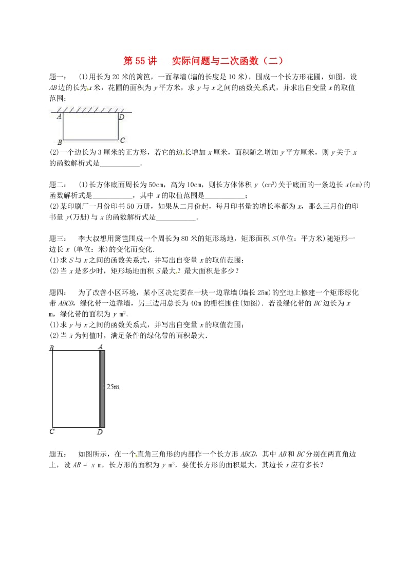 九年级数学下册 第五章 二次函数 第55讲 实际问题与二次函数课后练习 （新版）苏科版.doc_第1页