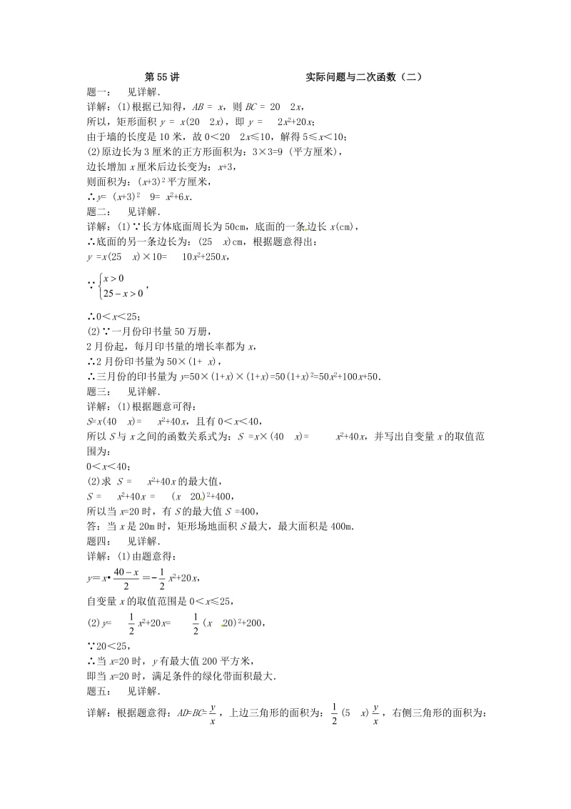 九年级数学下册 第五章 二次函数 第55讲 实际问题与二次函数课后练习 （新版）苏科版.doc_第3页