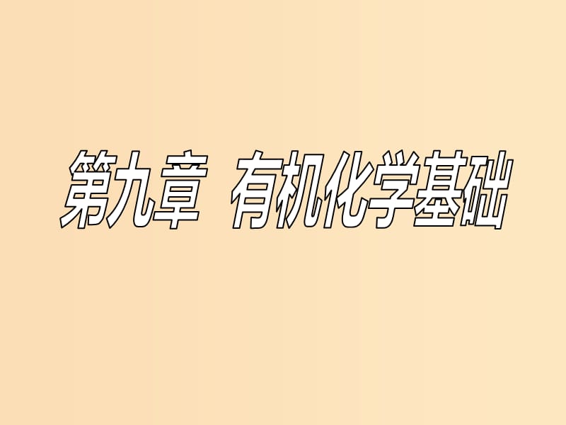 （新課改省份專版）2020高考化學(xué)一輪復(fù)習(xí) 9.1 宏觀把握 認(rèn)識(shí)有機(jī)化合物課件.ppt_第1頁(yè)