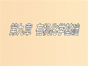 （新課改省份專(zhuān)版）2020高考化學(xué)一輪復(fù)習(xí) 9.1 宏觀把握 認(rèn)識(shí)有機(jī)化合物課件.ppt