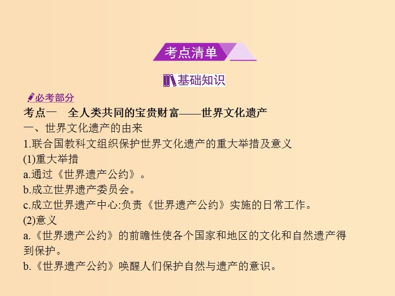 （B版浙江选考专用）2019版高考历史总复习 专题二十六 世界文化遗产荟萃课件.ppt_第2页