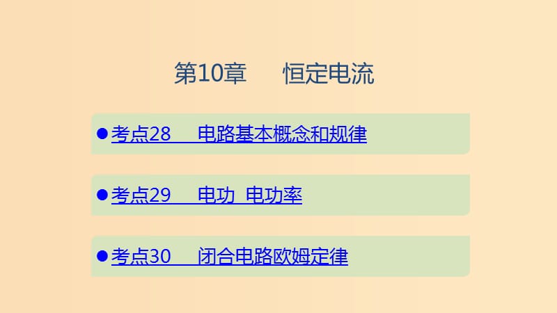 （山東專用）2020版高考物理一輪復習 第10章 恒定電流課件.ppt_第1頁