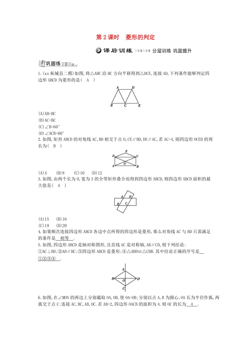 八年级数学下册 第十八章 平行四边形 18.2 特殊的平行四边形 18.2.2 菱形 第2课时 菱形的判定测试题 新人教版.doc_第1页