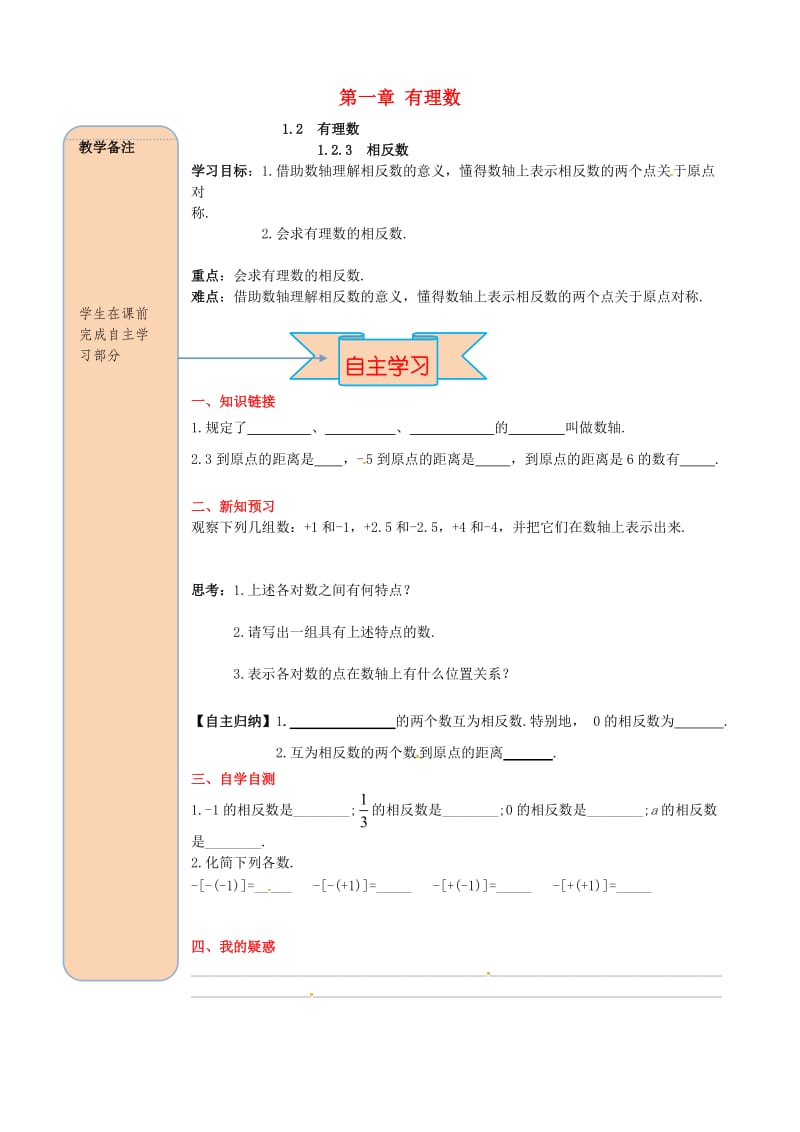 七年级数学上册 第一章 有理数 1.2 有理数 1.2.3 相反数导学案（新版）新人教版.doc_第1页