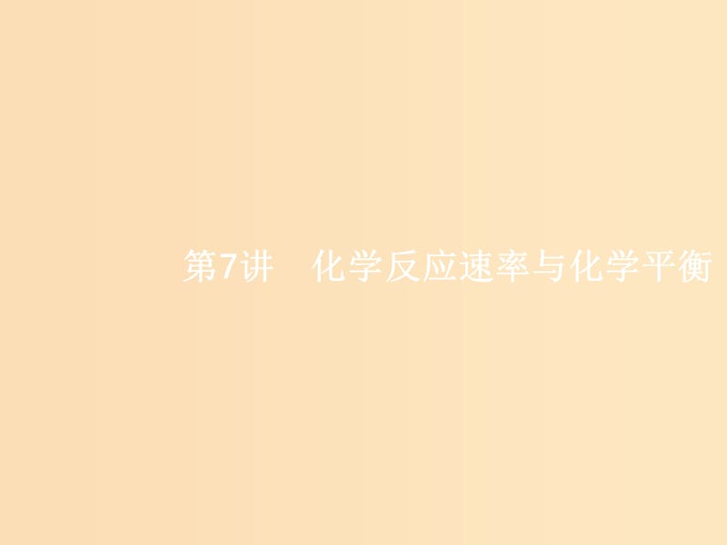 （新课标）广西2019高考化学二轮复习 专题二 化学基本理论 7 化学反应速率与化学平衡课件.ppt_第1页