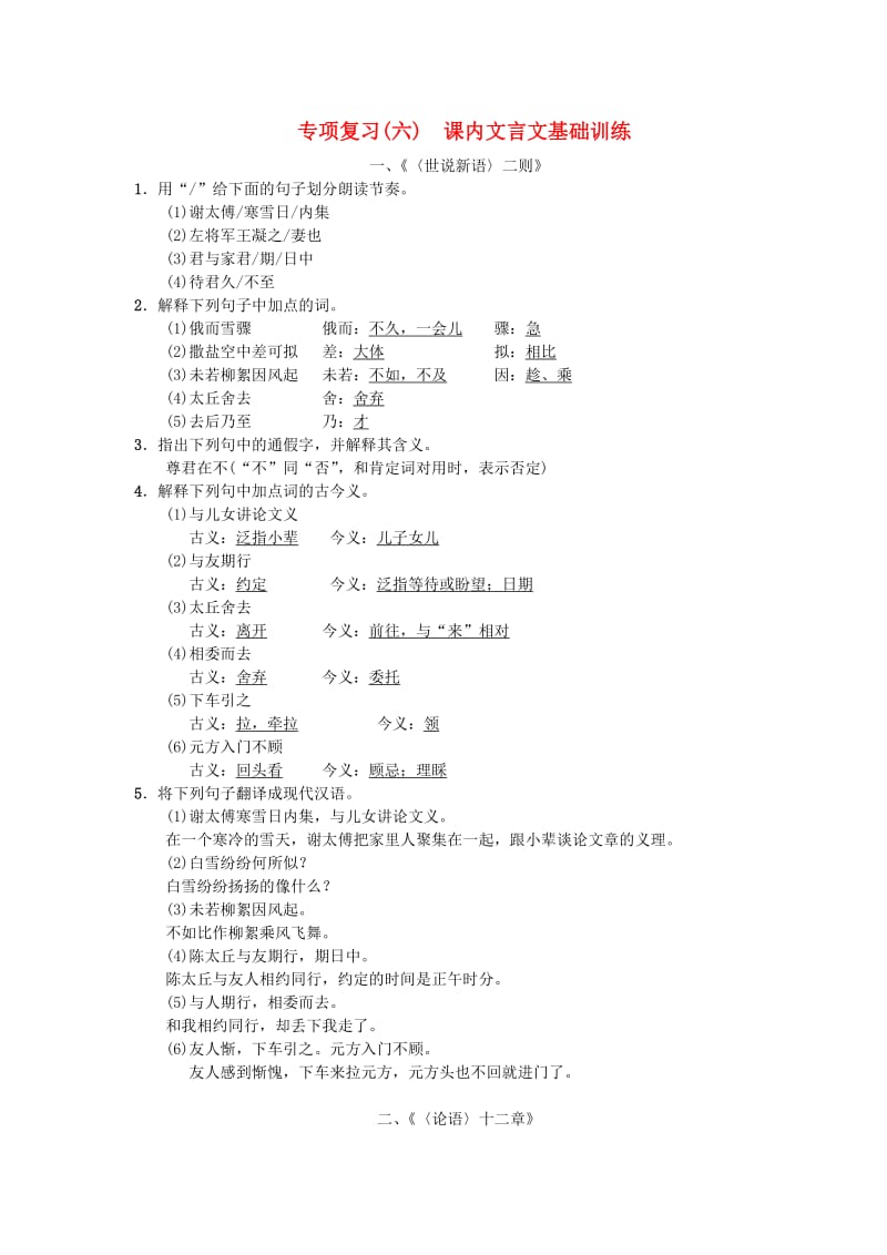 七年级语文上册 期末专项复习六 课内文言文基础训练练习 新人教版.doc_第1页