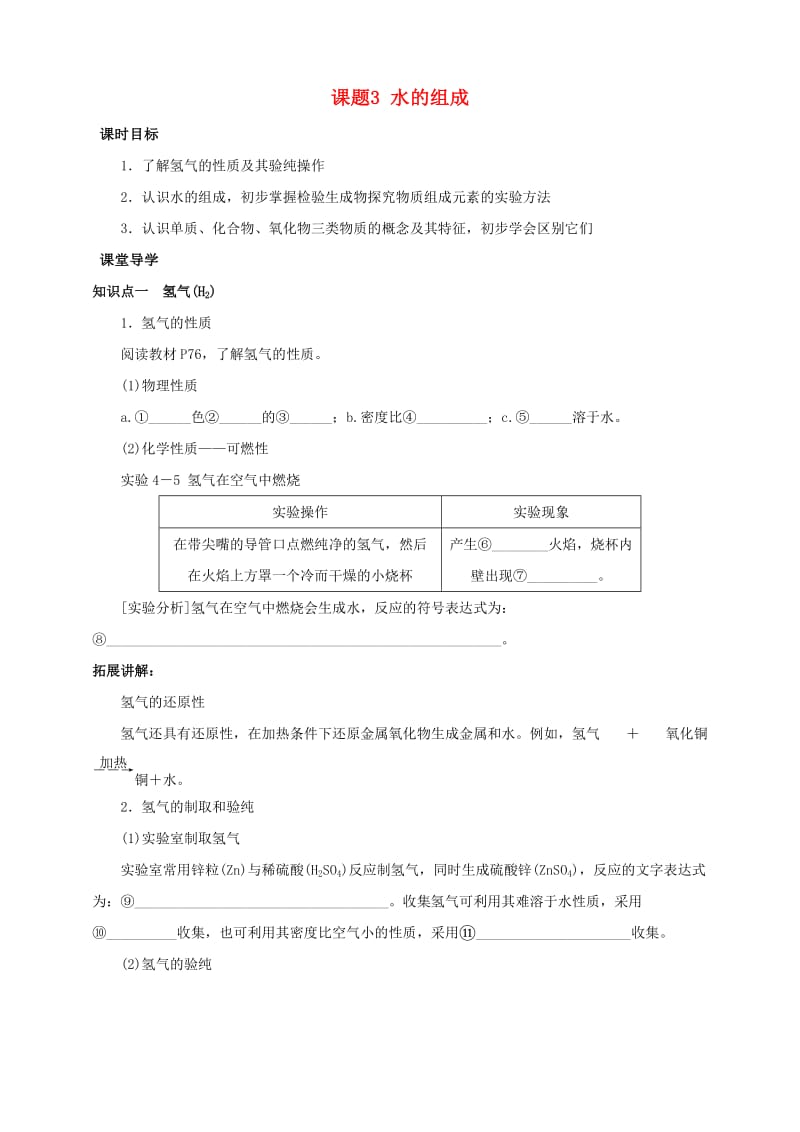 九年级化学上册 第四章 自然界的水 课题3 水的组成课时导学案 （新版）新人教版.doc_第1页