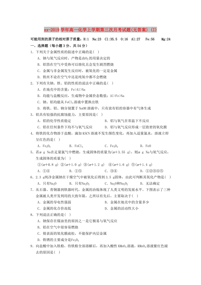 2018-2019学年高一化学上学期第三次月考试题(无答案) (I).doc_第1页