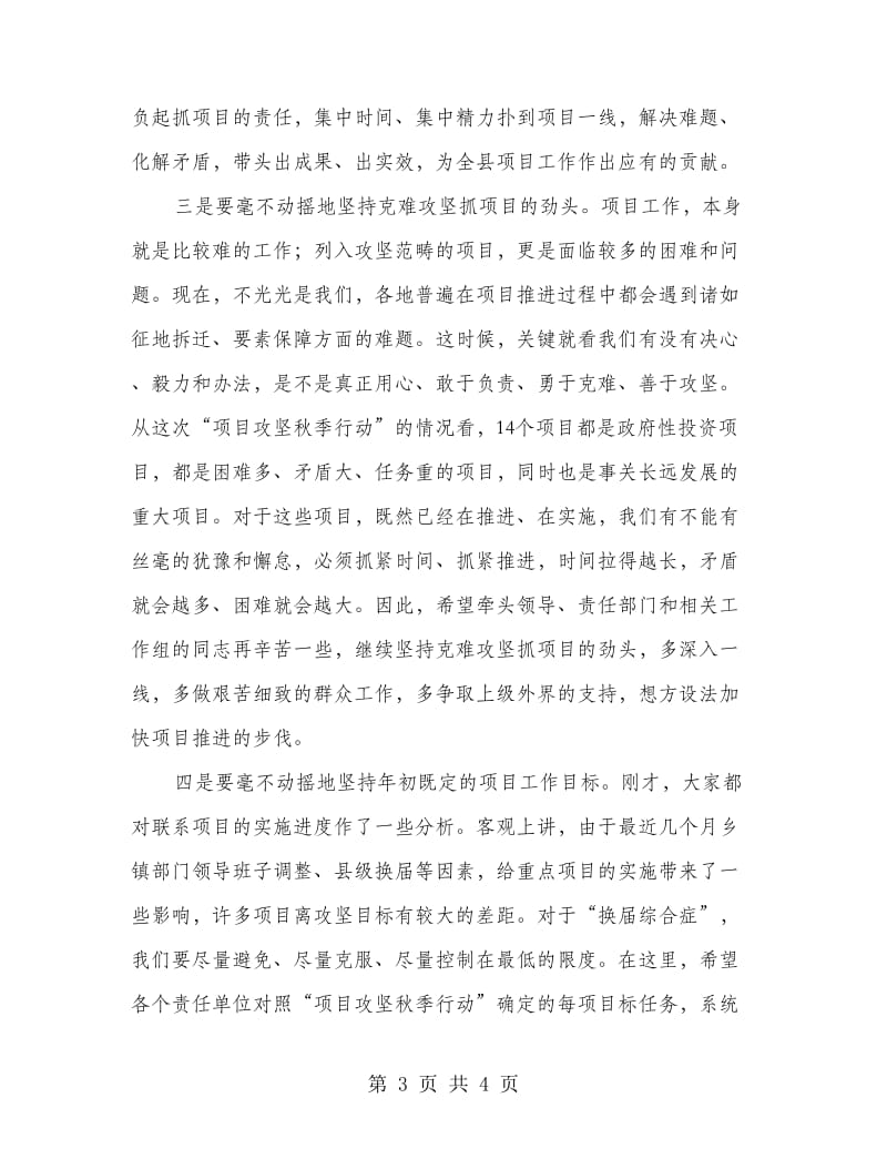 县长在项目攻坚通报会讲话.doc_第3页