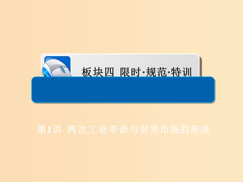 （通史版）2019版高考历史一轮复习 13-1 两次工业革命与世界市场的形成习题课件.ppt_第1页