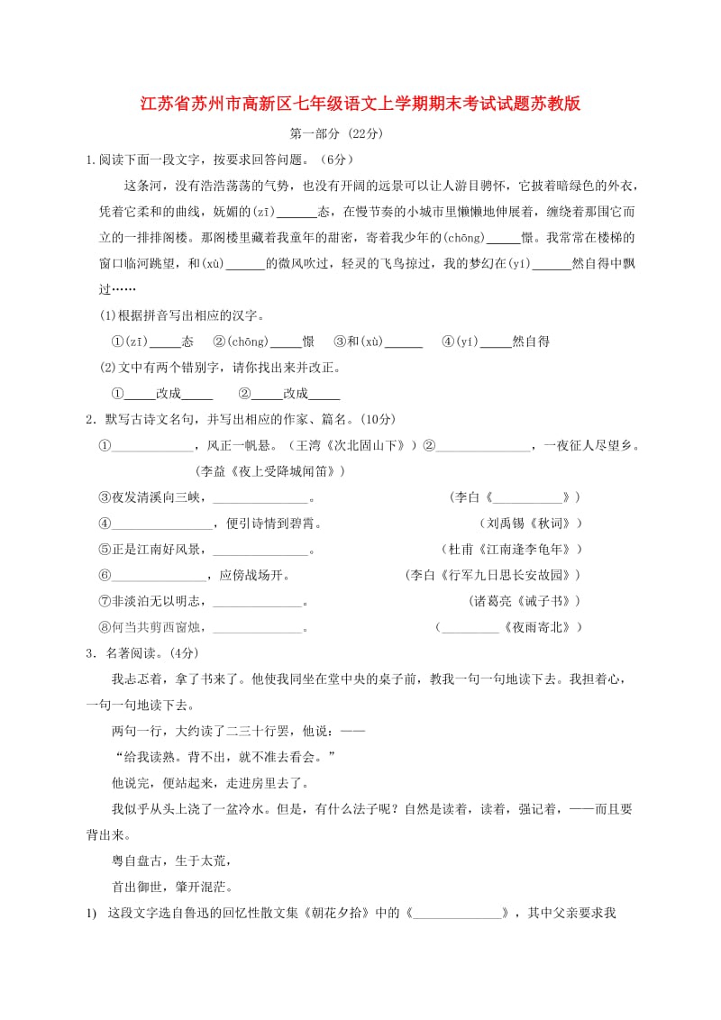 江苏省苏州市高新区七年级语文上学期期末考试试题苏教版.doc_第1页