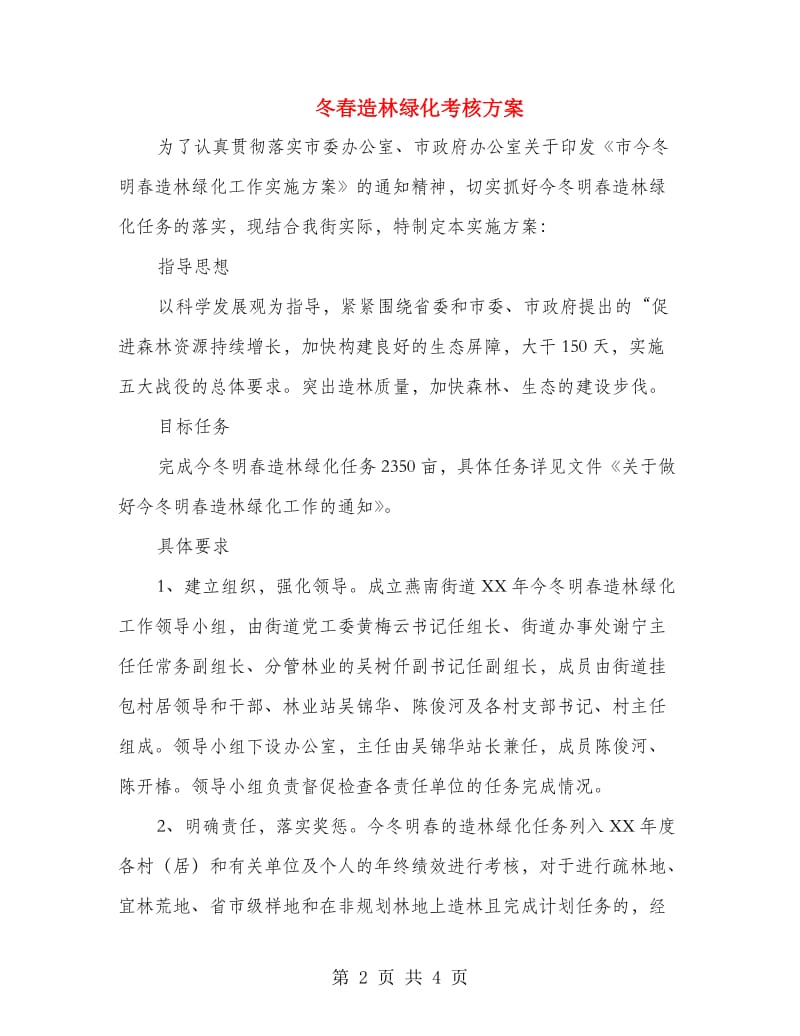 冬春造林绿化考核方案.doc_第2页