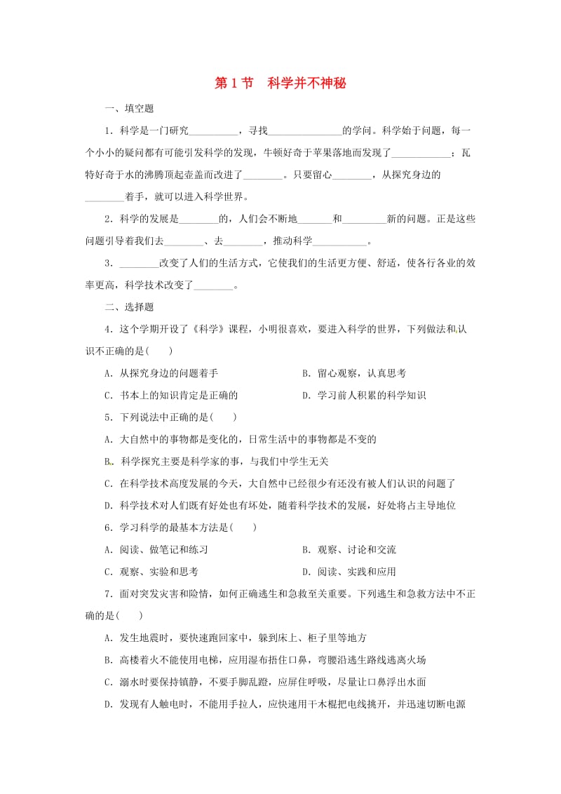 七年级科学上册 第1章 科学入门 1.1 科学并不神秘同步练习 （新版）浙教版.doc_第1页