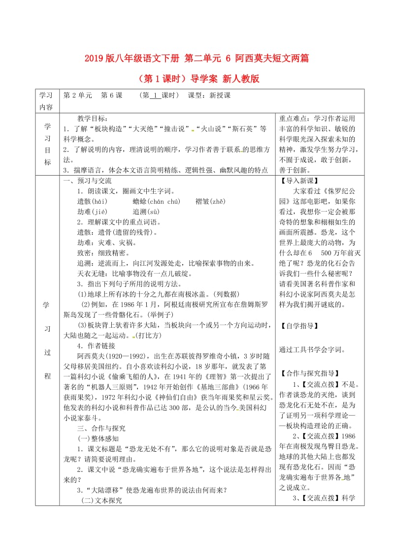 2019版八年级语文下册 第二单元 6 阿西莫夫短文两篇（第1课时）导学案 新人教版.doc_第1页