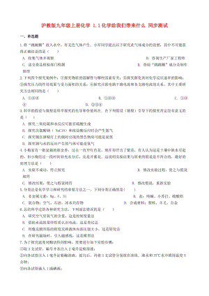 九年級(jí)化學(xué)上冊(cè) 第1章 開(kāi)啟化學(xué)之門 1.1 化學(xué)給我們帶來(lái)什么同步測(cè)試 滬教版.doc