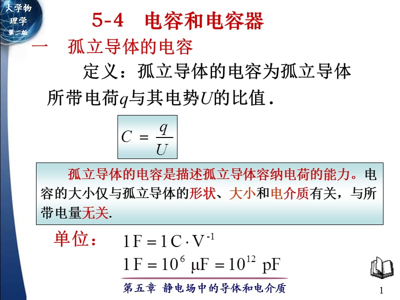 大学物理5-4 电容电容器ppt课件_第1页