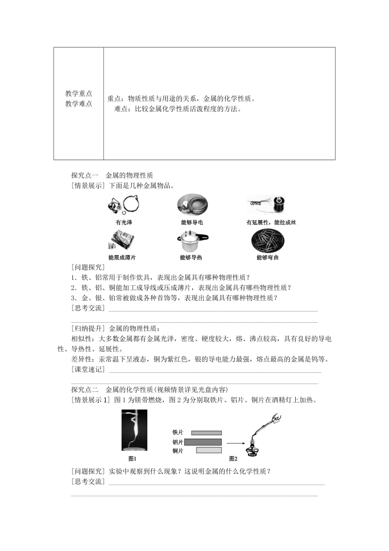 九年级化学上册 第5章 金属的冶炼与利用 第1节 金属的性质和利用 第1课时 金属的性质教案 沪教版.doc_第2页