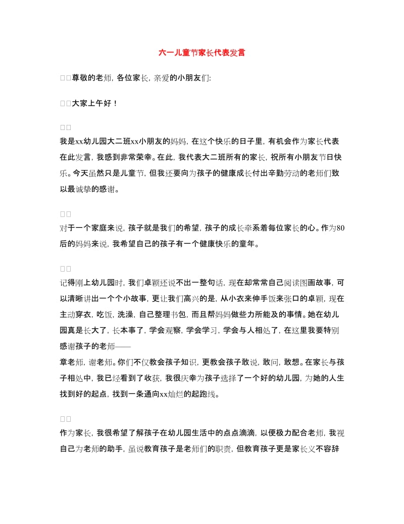 六一儿童节家长代表发言.doc_第1页