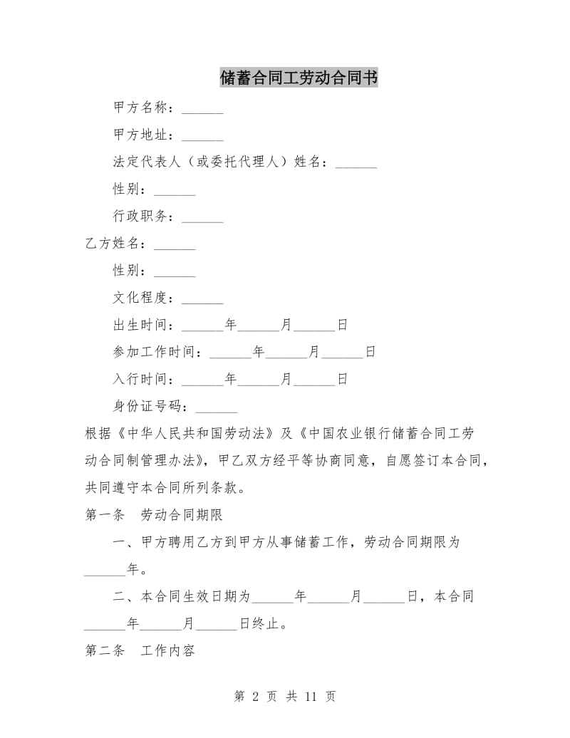 储蓄合同工劳动合同书.doc_第2页