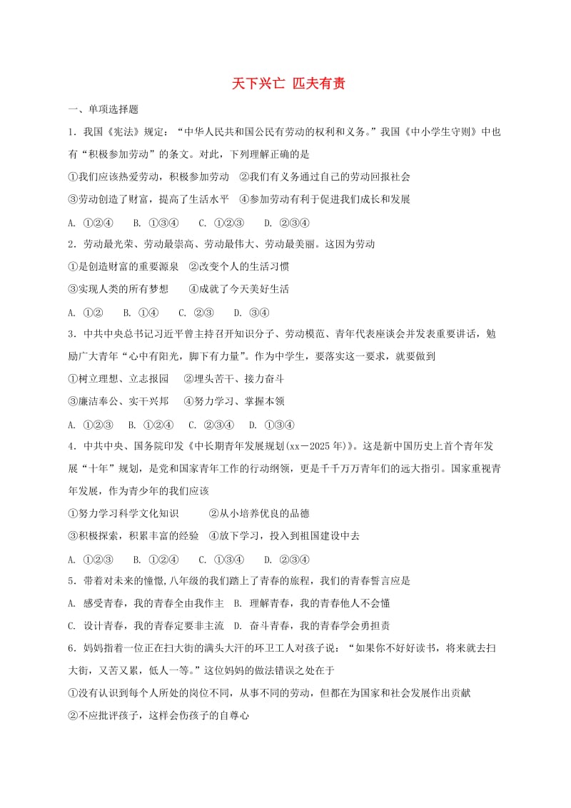 八年级道德与法治上册 第四单元 维护国家利益 第十课 建设美好祖国 第2框 天下兴亡 匹夫有责同步练习 新人教版.doc_第1页