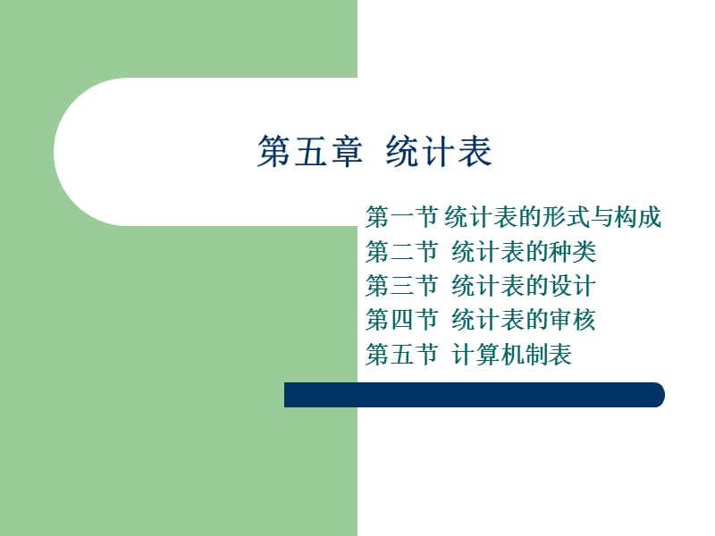 统计表的形式与构成.ppt_第1页