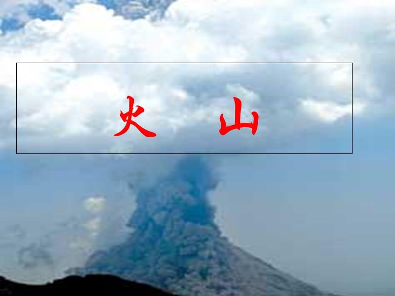 2019年五年級科學上冊 第20課 火山課件2 冀教版.ppt_第1頁