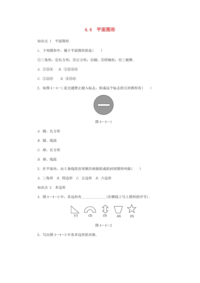 七年级数学上册 第4章 图形的初步认识 4.4 平面图形同步练习1 （新版）华东师大版.doc_第1页