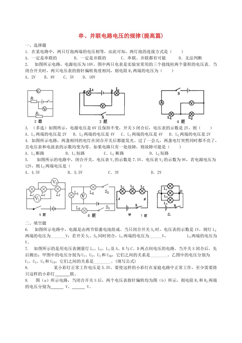 九年级物理全册 16.2 串、并联电路电压的规律习题同步检测（提高篇含解析）（新版）新人教版.doc_第1页