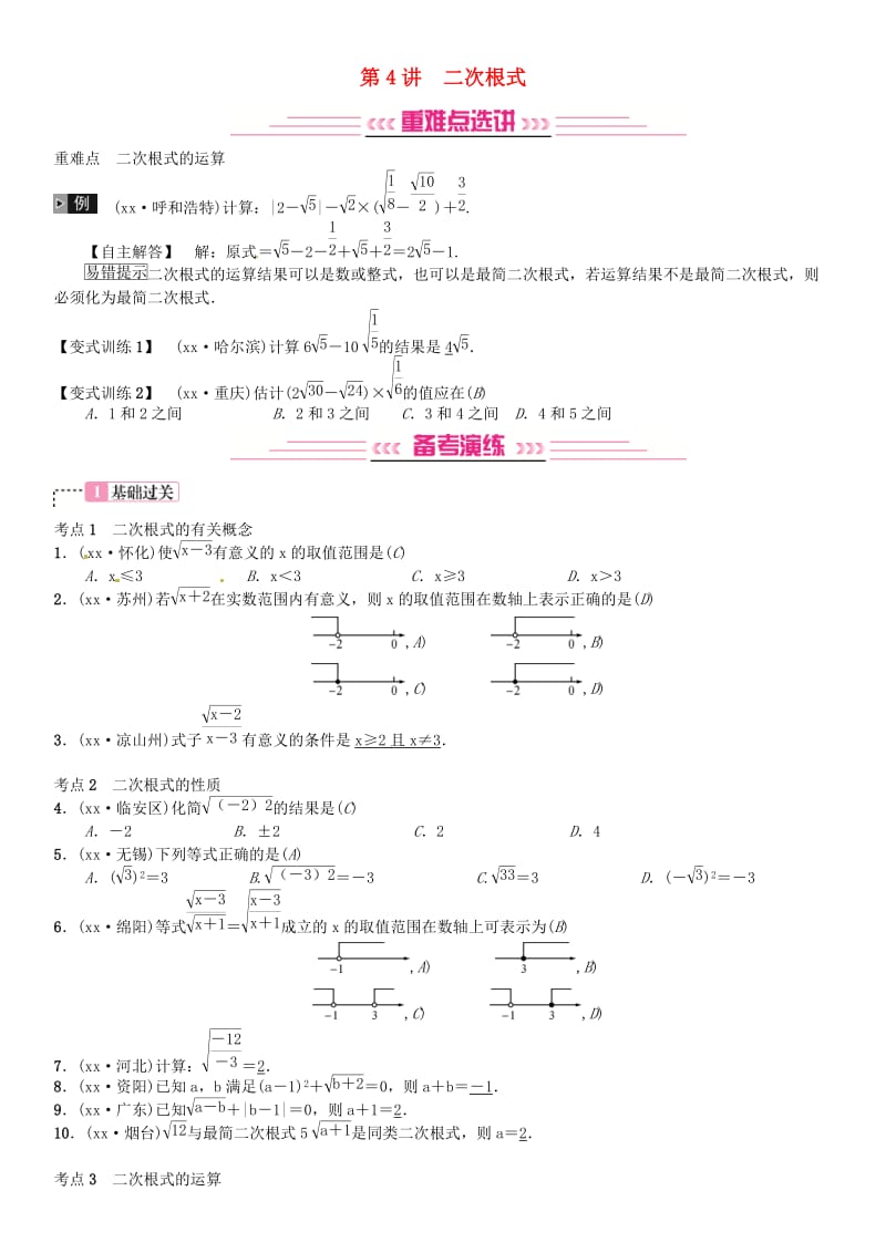 全国通用版2019年中考数学复习第一单元数与式第4讲二次根式练习.doc_第1页