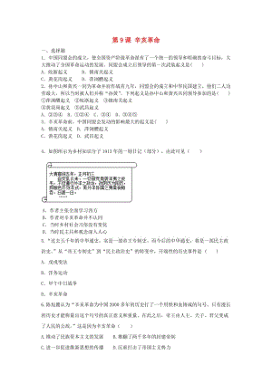 八年級(jí)歷史上冊(cè) 第三單元 資產(chǎn)階級(jí)民主革命與中華民國(guó)的建立 第9課 辛亥革命同步練習(xí) 新人教版.doc