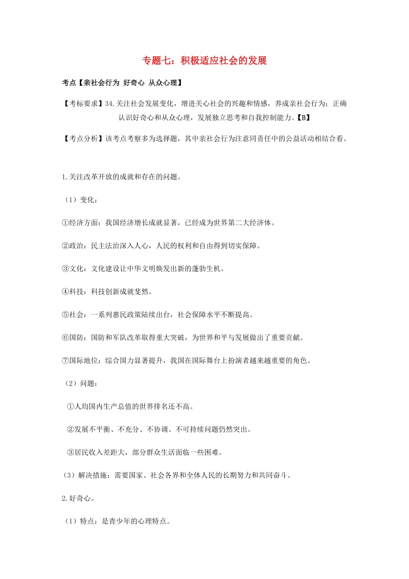 云南省2019年中考道德与法治专题复习（七）积极适应社会的发展知识点整理.doc_第1页