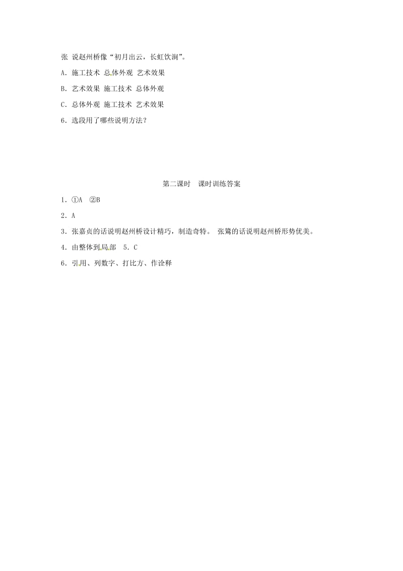 八年级语文上册 第五单元 17 中国石拱桥（第2课时）同步训练 新人教版.doc_第2页