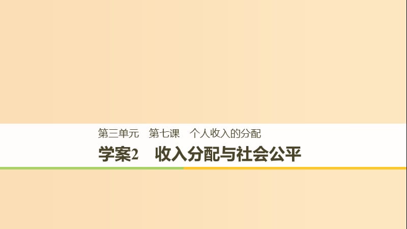 （浙江專版）2018-2019學年高中政治 第三單元 收入與分配 第七課 個人收入的分配 2 收入分配與社會公平課件 新人教版必修1.ppt_第1頁