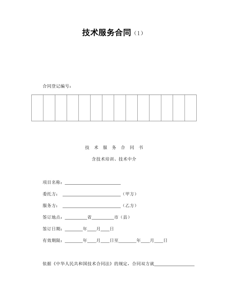 技术服务合同（1）.doc_第1页