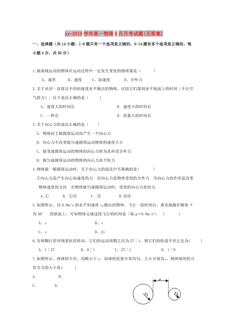 2018-2019学年高一物理4月月考试题(无答案).doc_第1页