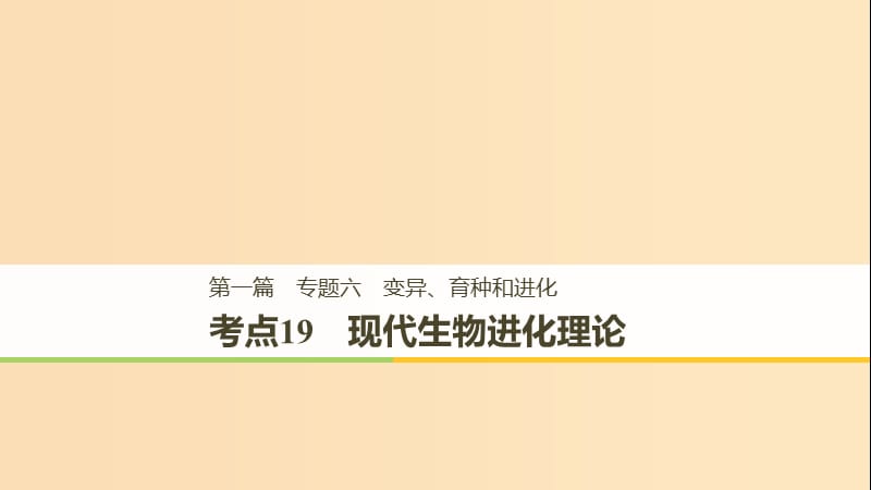 （江蘇專用）2019高考生物二輪復(fù)習(xí) 專題六 變異、育種和進(jìn)化 考點(diǎn)19 現(xiàn)代生物進(jìn)化理論課件.ppt_第1頁(yè)