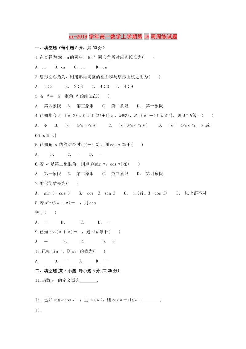 2018-2019学年高一数学上学期第16周周练试题.doc_第1页