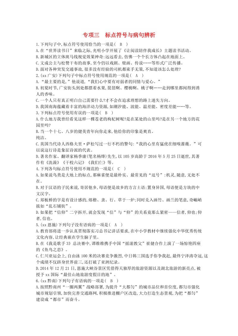 八年级语文上册 专项训练三 标点符号与病句辨析 新人教版.doc_第1页