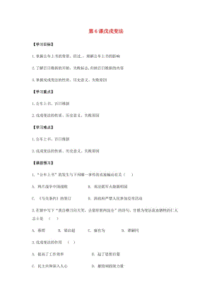 八年級歷史上冊 第二單元 近代化的早期探索與民族危機的加劇 第6課 戊戌變法導學案（無答案） 新人教版.doc