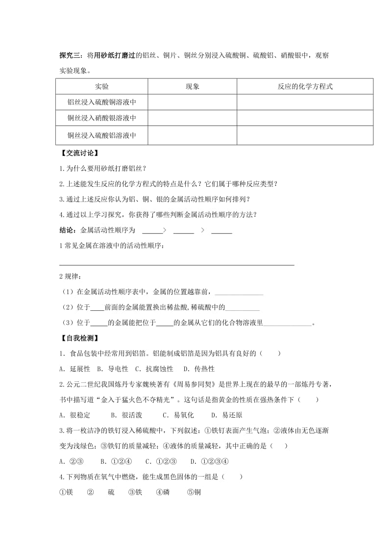 九年级化学下册 专题八 金属和金属材料 单元2《金属的性质》学案2（新版）湘教版.doc_第3页