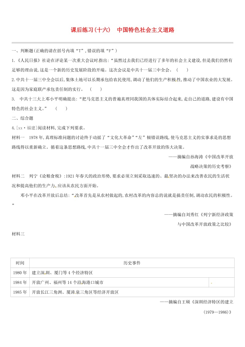 江西专版2019中考历史高分一轮复习第三部分中国现代史课后练习16中国特色社会主义道路习题.doc_第1页